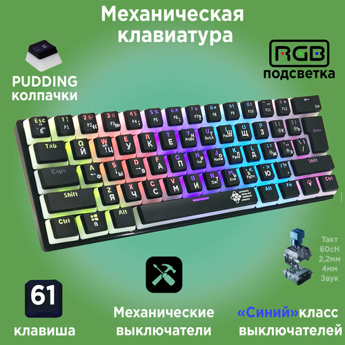Клавиатура механическая проводная ARGO MK-L700-61-RGB LED-подсветка Синие свитчи Черная 455000₽