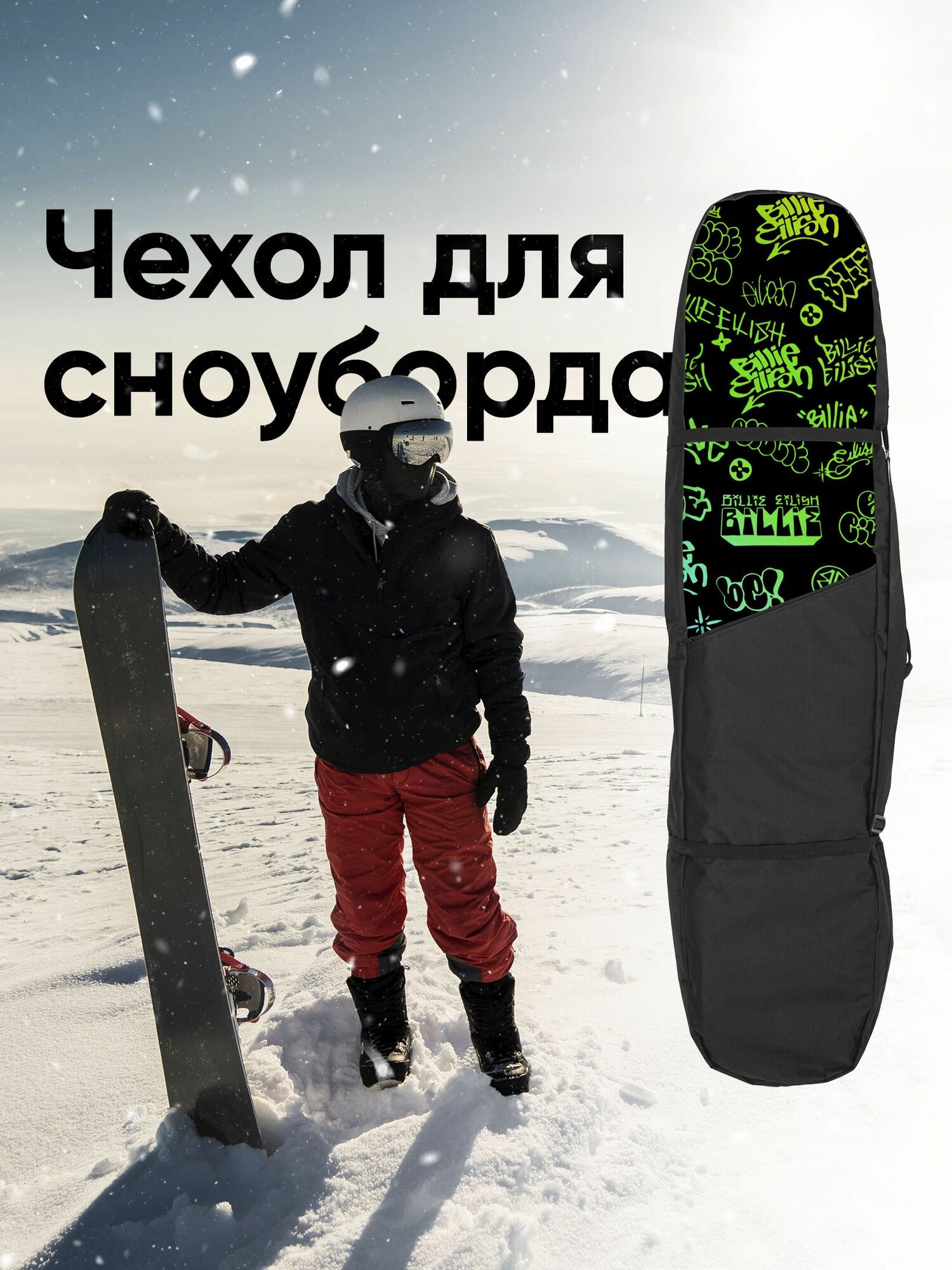 Чехол для сноуборда 165см