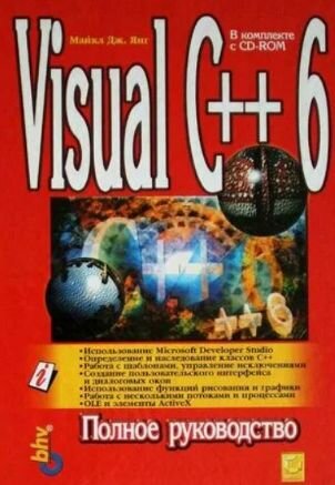 Visual c++ 6 полное руководство