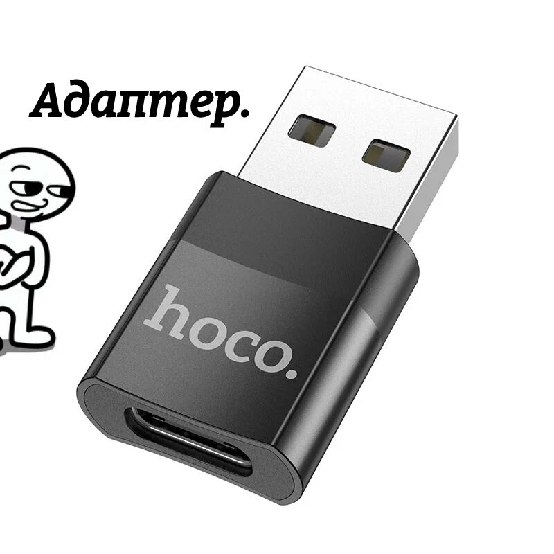 Переходник с USB 2.0 (папа/выход) на Type-C (мама/вход), Адаптер OTG тайп си для мобильных устройств, планшетов, смартфонов и компьютеров. Hoco UA17 Черный — фото 1