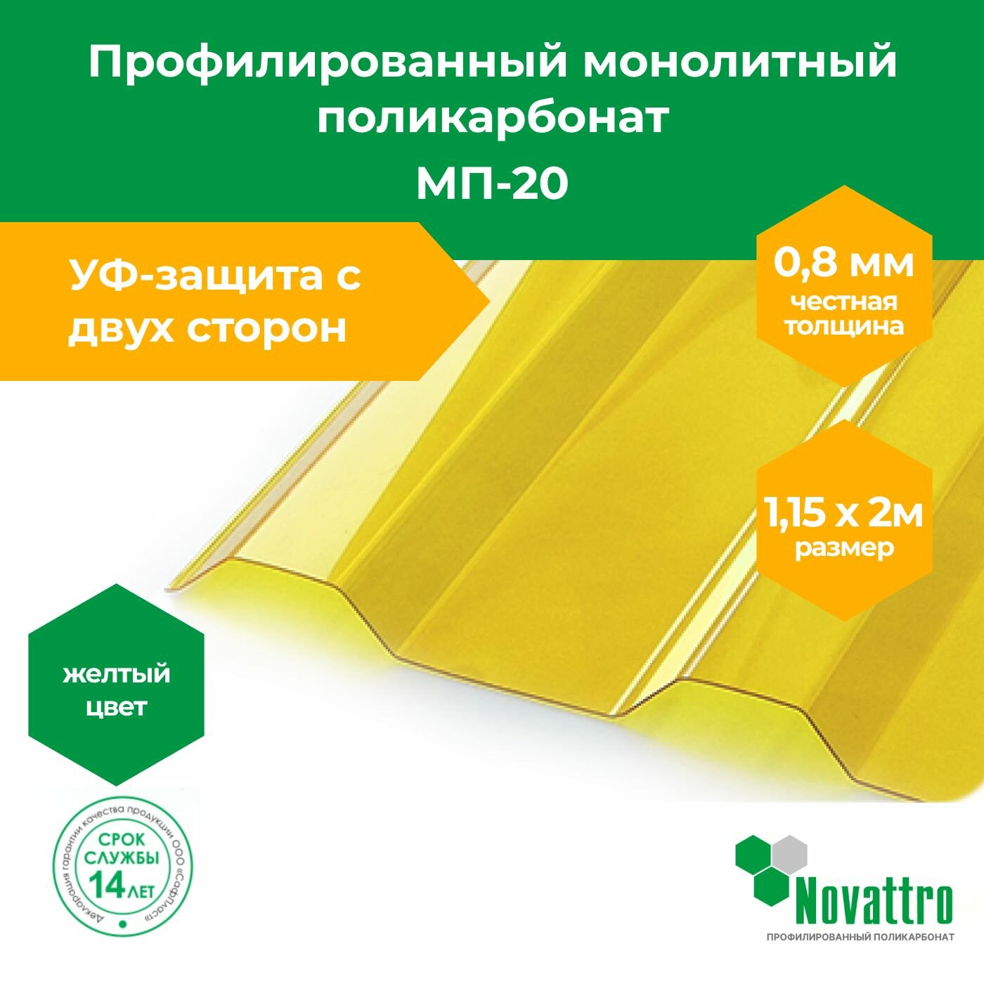 фото Профилированный поликарбонат МП-20 1,15х2,0 м, толщина 0,8 мм, цвет: Желтый