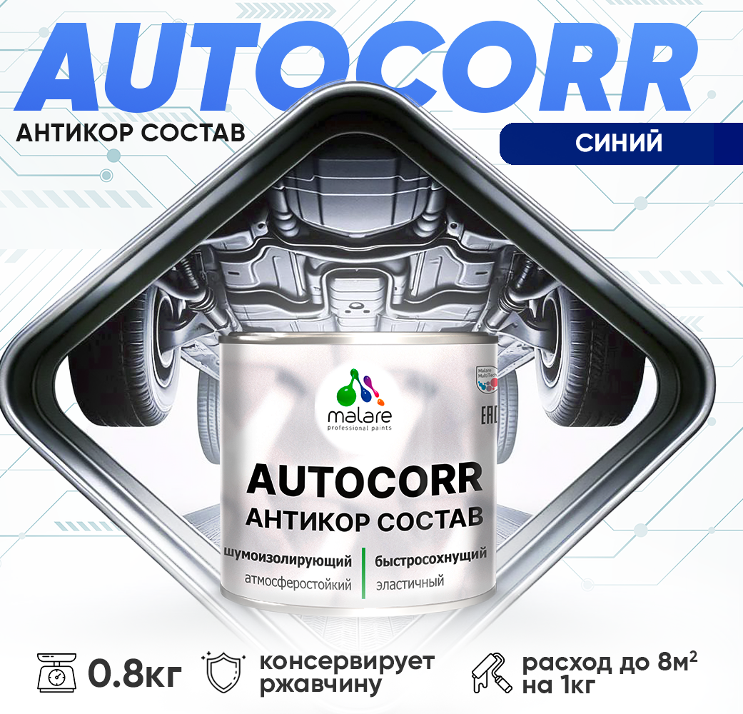 Антикоррозийное покрытие Malare AutoCorr для автомобиля (для днища, арок, кузова), жидкие подкрылки, антигравий для автомобиля, дополнительная шумоизоляция, цвет RAL 5005 синий, матовая, 0,8 кг.