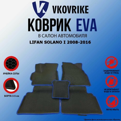Коврики для LIFAN SOLANO I 2008-2016