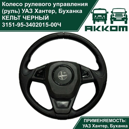 Колесо рулевого управления (руль) кельт УАЗ-3741 Буханка, 3151 Хантер черный