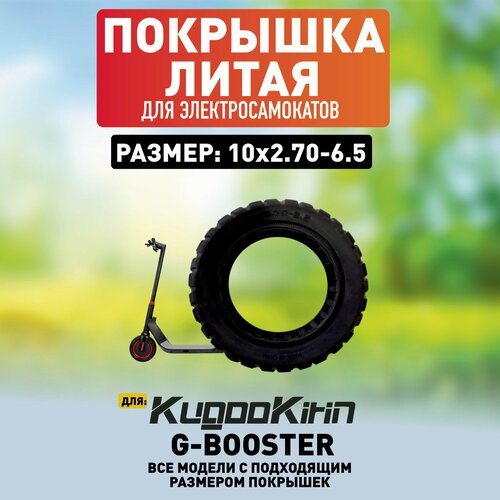Покрышка литая на KUGOO G-Booster 10х2.70-6.5