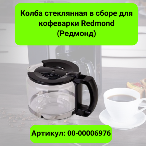 Колба стеклянная в сборе для кофеварки Redmond Редмонд 00-00006976 3900₽