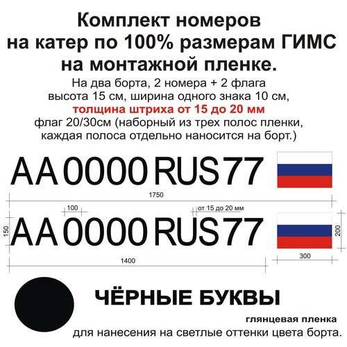 Номер на лодку из виниловой пленки. Размеры по госту гимс. Черный (комплект с флагами).
