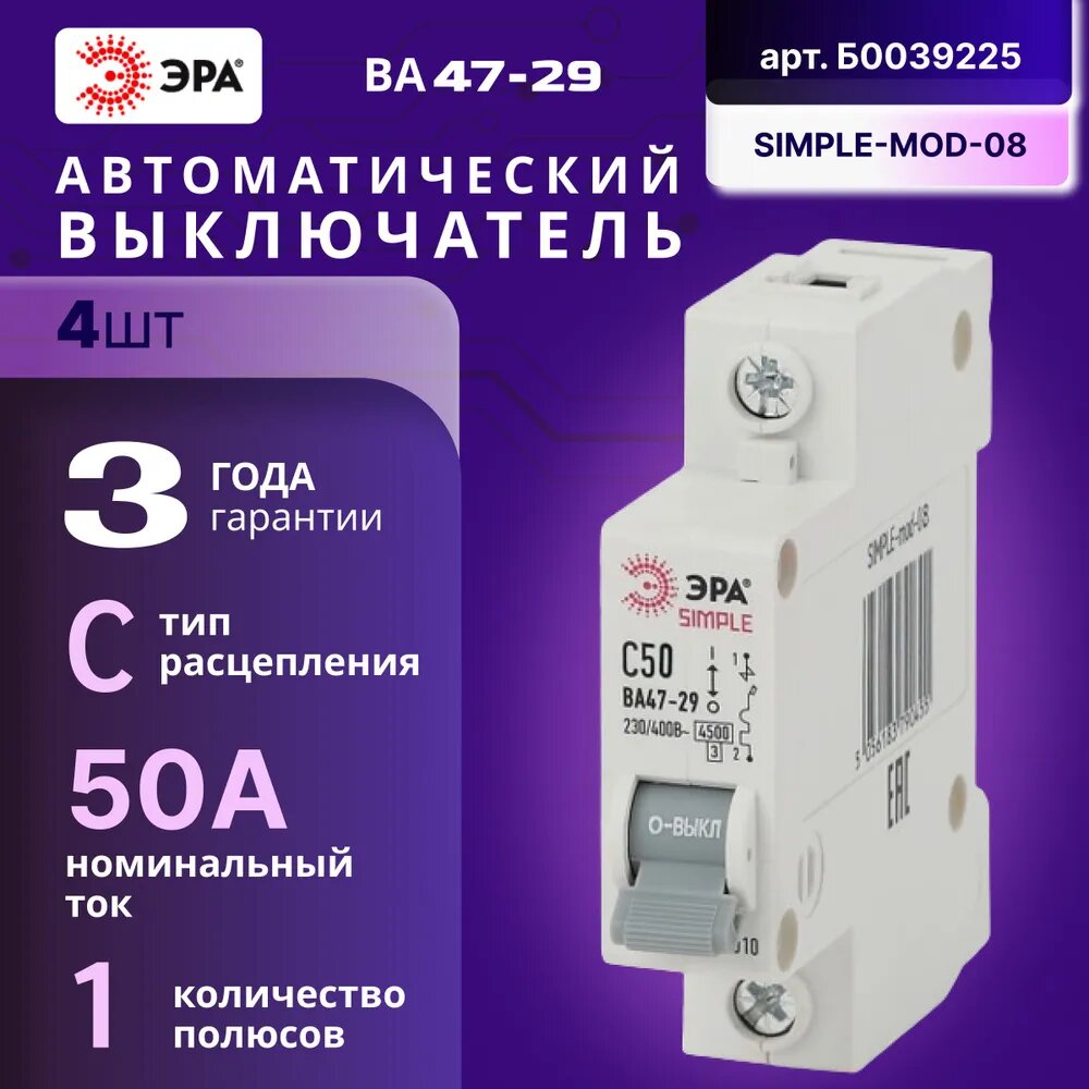 Автомат Б0039225 ЭРА SIMPLE-mod-08 1P 50А (C) 4,5кА выключатель ВА 47-29 4ШТ