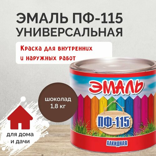 Эмаль ПФ-115 шоколад 1,8кг, краска универсальная гладкая полуглянцевая