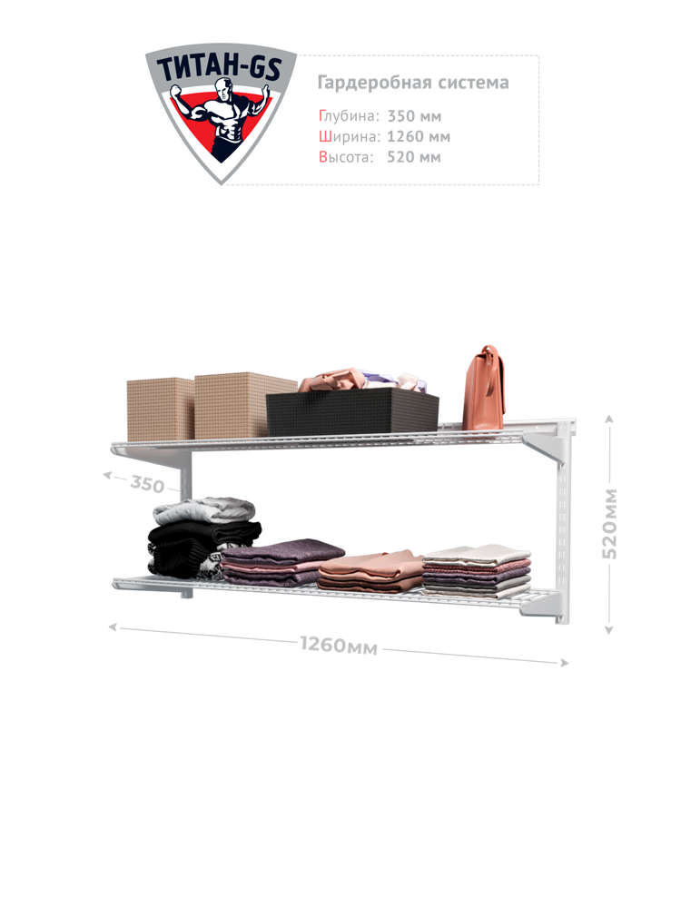 фото Гардеробная система Титан-GS из двух полок, белая, 126*35*52 (Ш*Г*В)