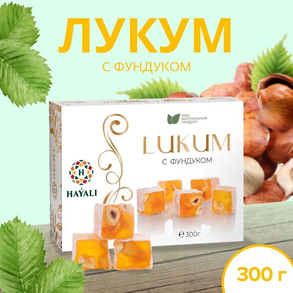"Рахат-лукум с фундуком" от бренда "HAYALI" - 300 грамм сладости