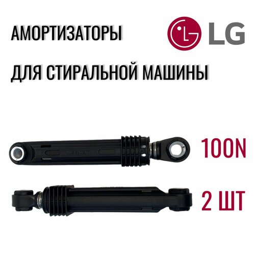 Амортизаторы для стиральной машины LG