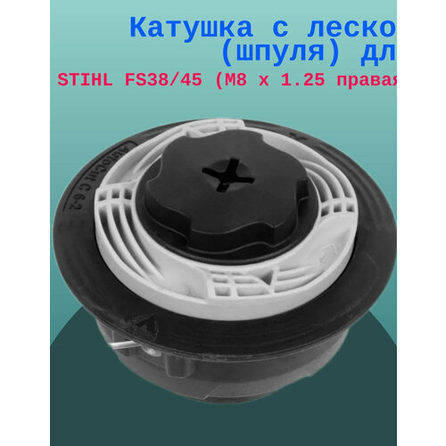 Катушка с леской (шпуля) для STIHL FS38/45 (M8 x 1.25 правая)