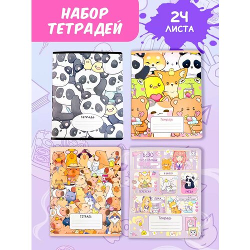 Набор тетрадей 4 штуки тетради капибара 300₽