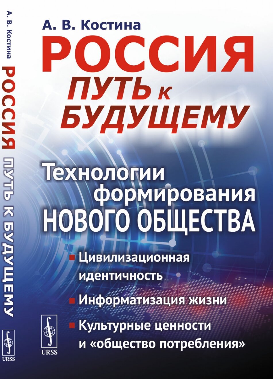 Россия: путь к будущему: Технологии формирования нового общества: Цивилизационная идентичность. Информатизация жизни