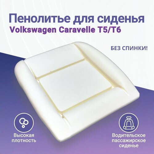 Пенолитье для сиденья Volkswagen Caravelle T5/T6, замена штатного поролона, подушка сидения Фольксваген Каравелла T5/T6 (без спинки)