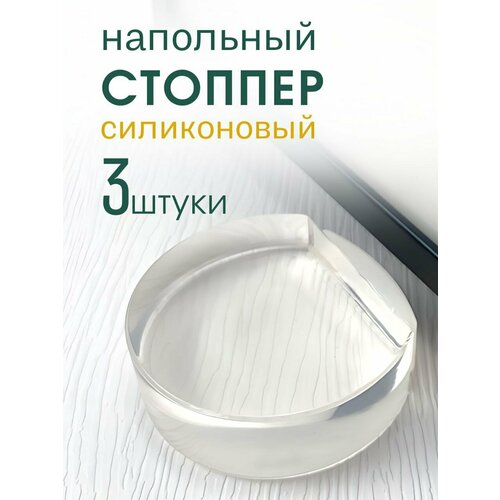 Стоппер напольный силиконовый ограничитель для двери 3 шт 690₽