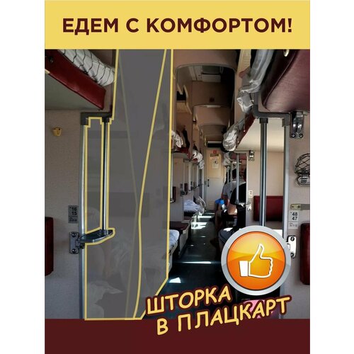 Шторка в плацкарт Серая, поезд, вагон