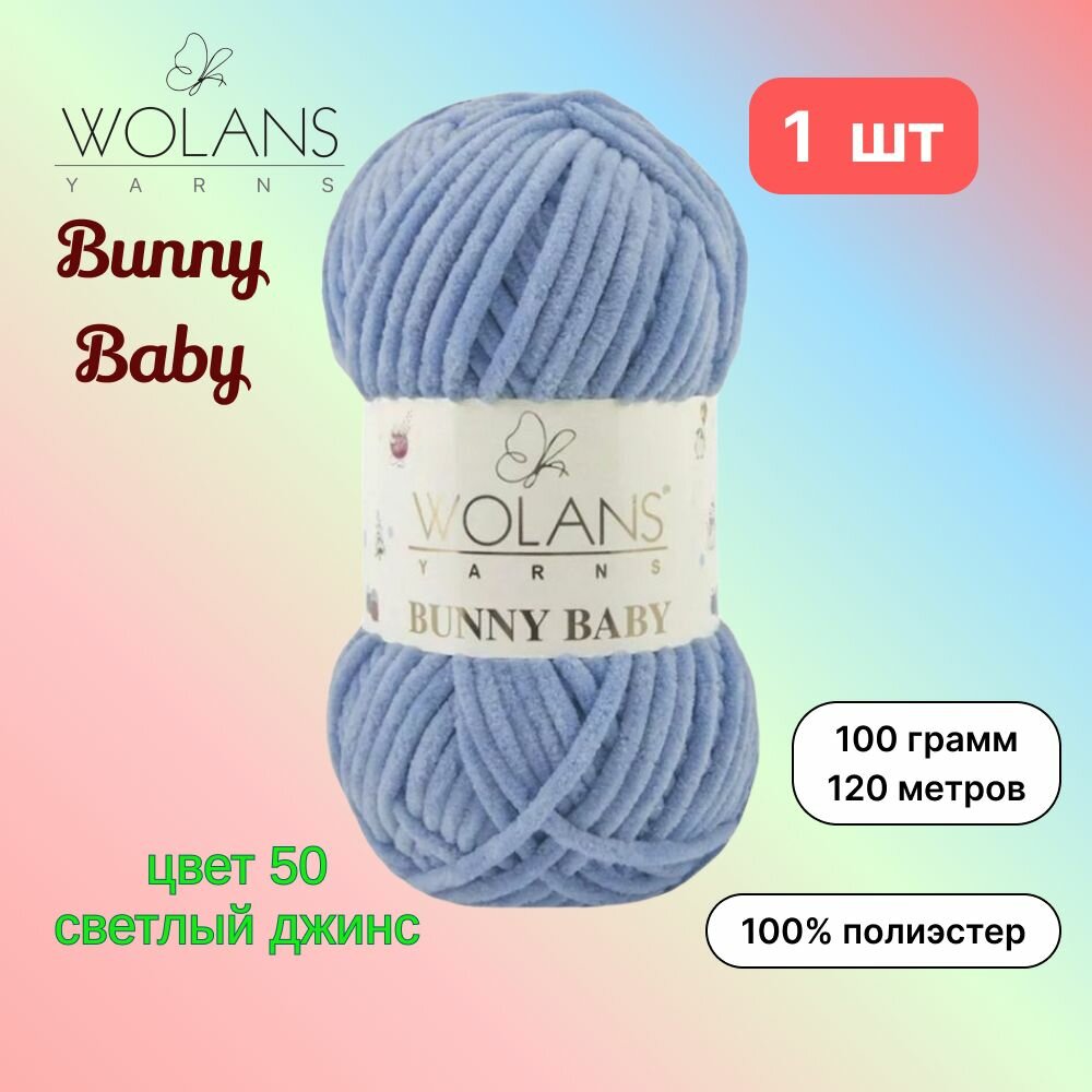 Пряжа Wolans Bunny Baby Светлый джинс (50) 1 моток 100 г/120 м (100% микрополиэстер) воланс банни беби