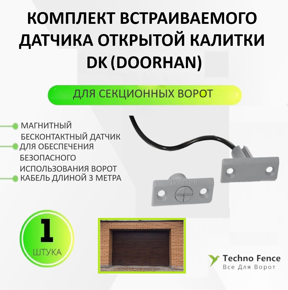 Датчик открытой калитки для секционных ворот, DK - DoorHan