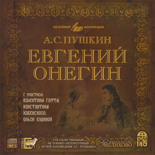 Евгений Онегин Аудиокнига на CD-MP3 675₽