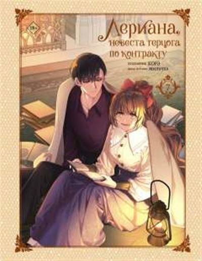 Мильчха , Корэ Лериана, невеста герцога по контракту. Том 7