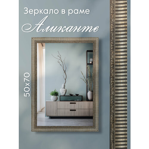 Зеркало настенное в раме AlenKor Аликанте 50х70 см