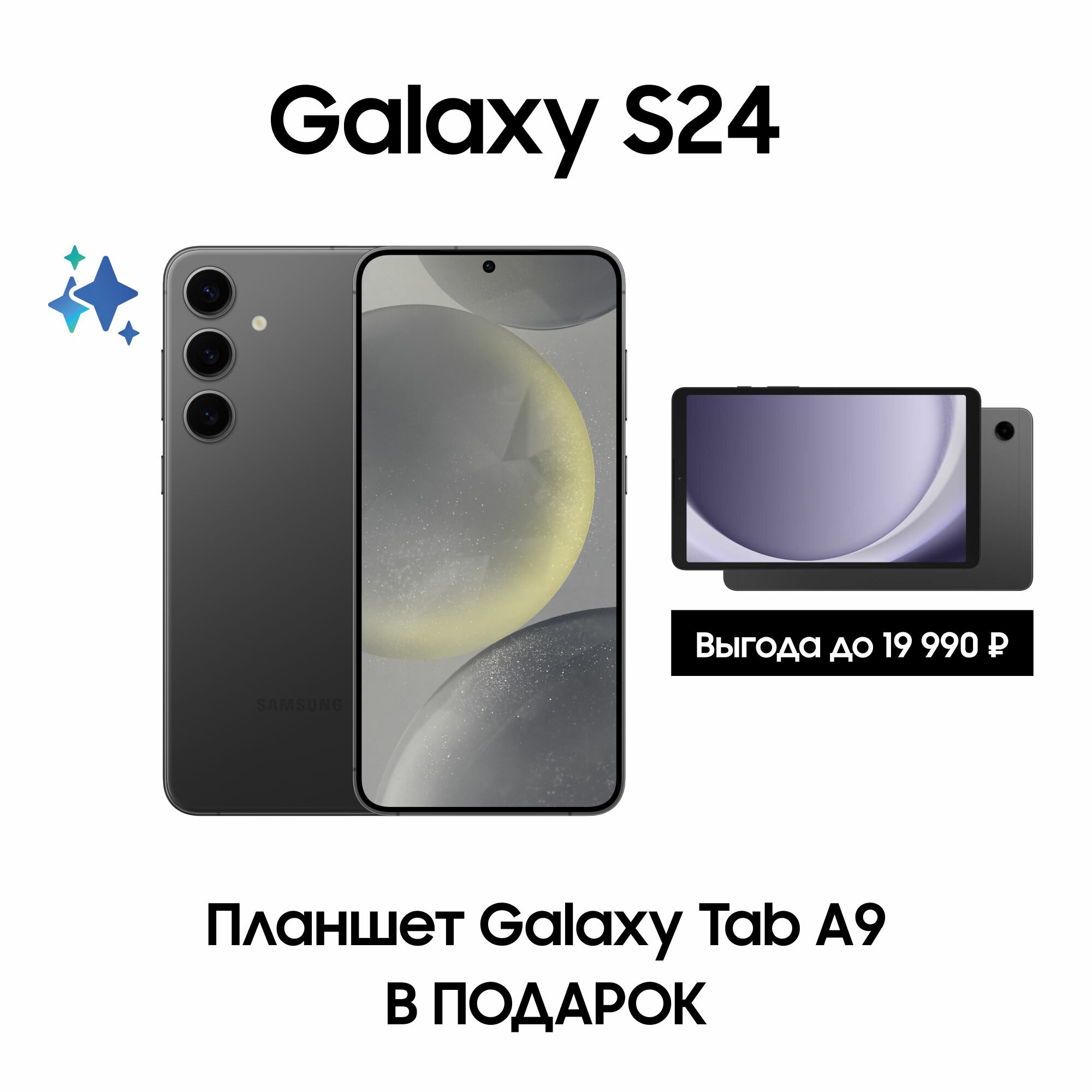 Комплект Samsung Galaxy S24 256Gb черный оникс + Планшет Galaxy Tab A9 Wi-Fi
