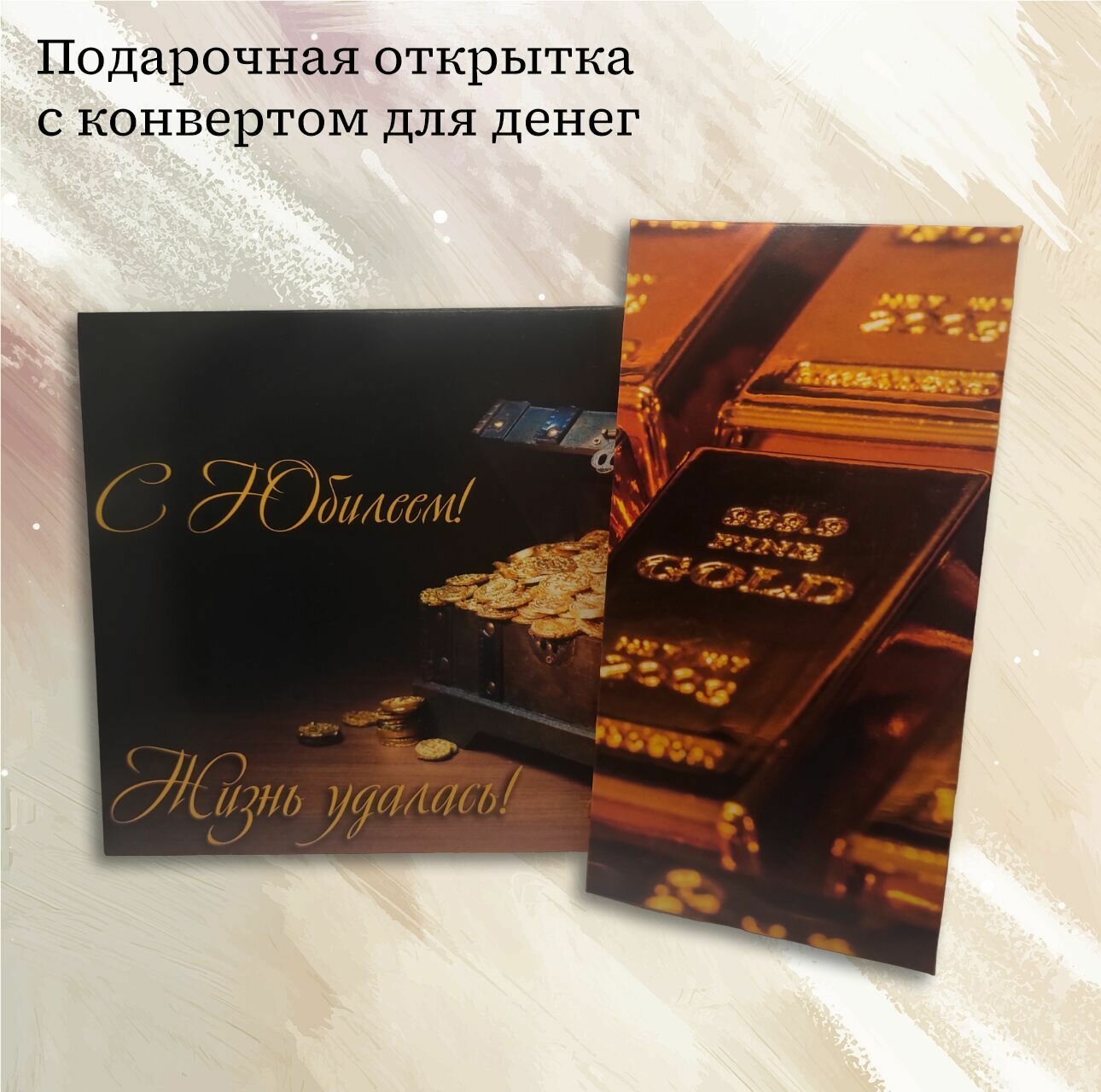 Открытка с конвертом для денег "Жизнь удалась"