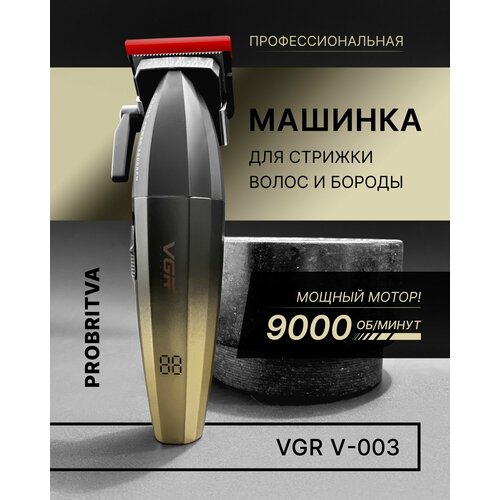 Профессиональная машинка для стрижки волос VGR V-003 Мощная машинка для стрижки волос и бороды VGR FreshFade барберская 4250₽