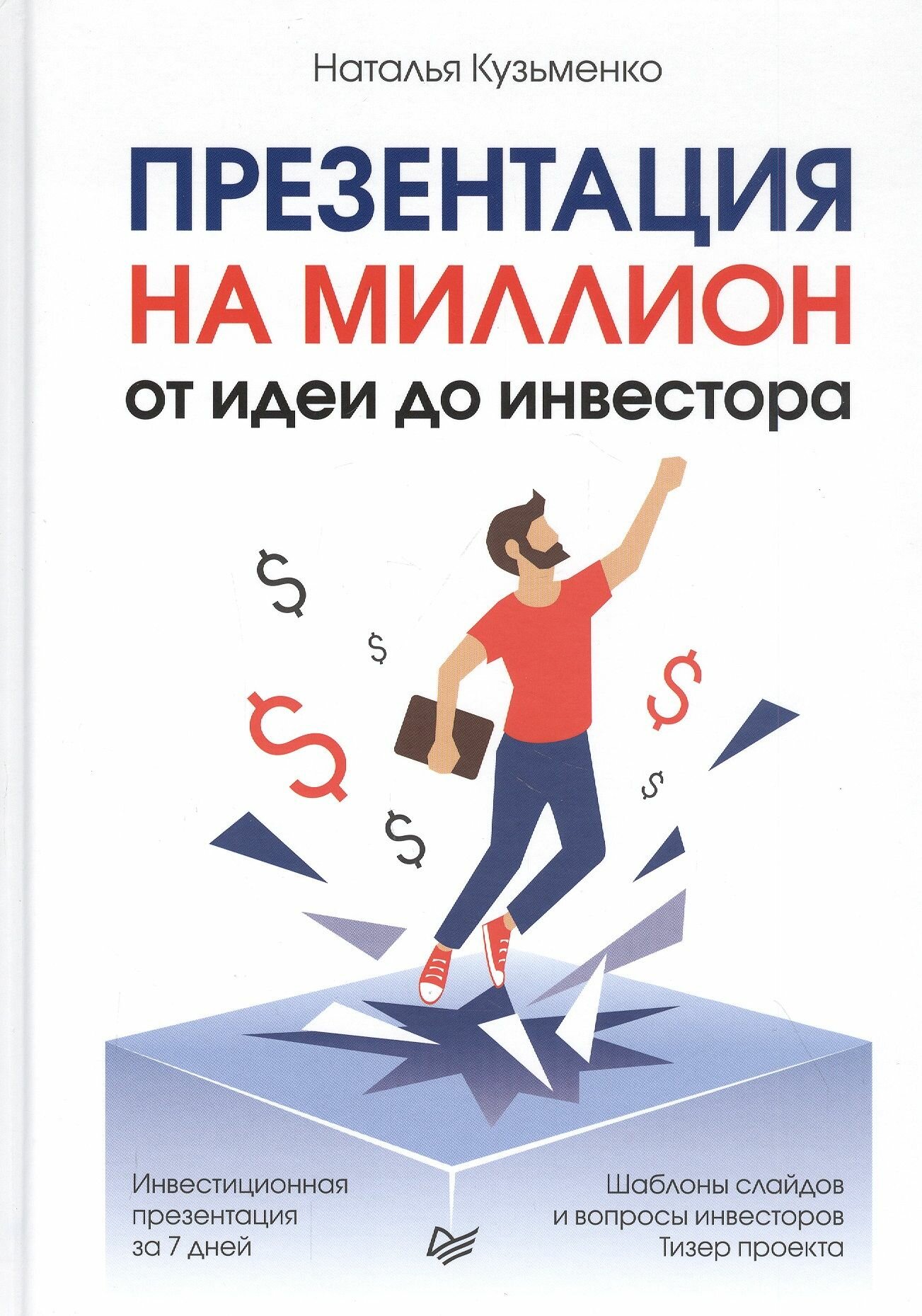Презентация на миллион: от идеи до инвестора