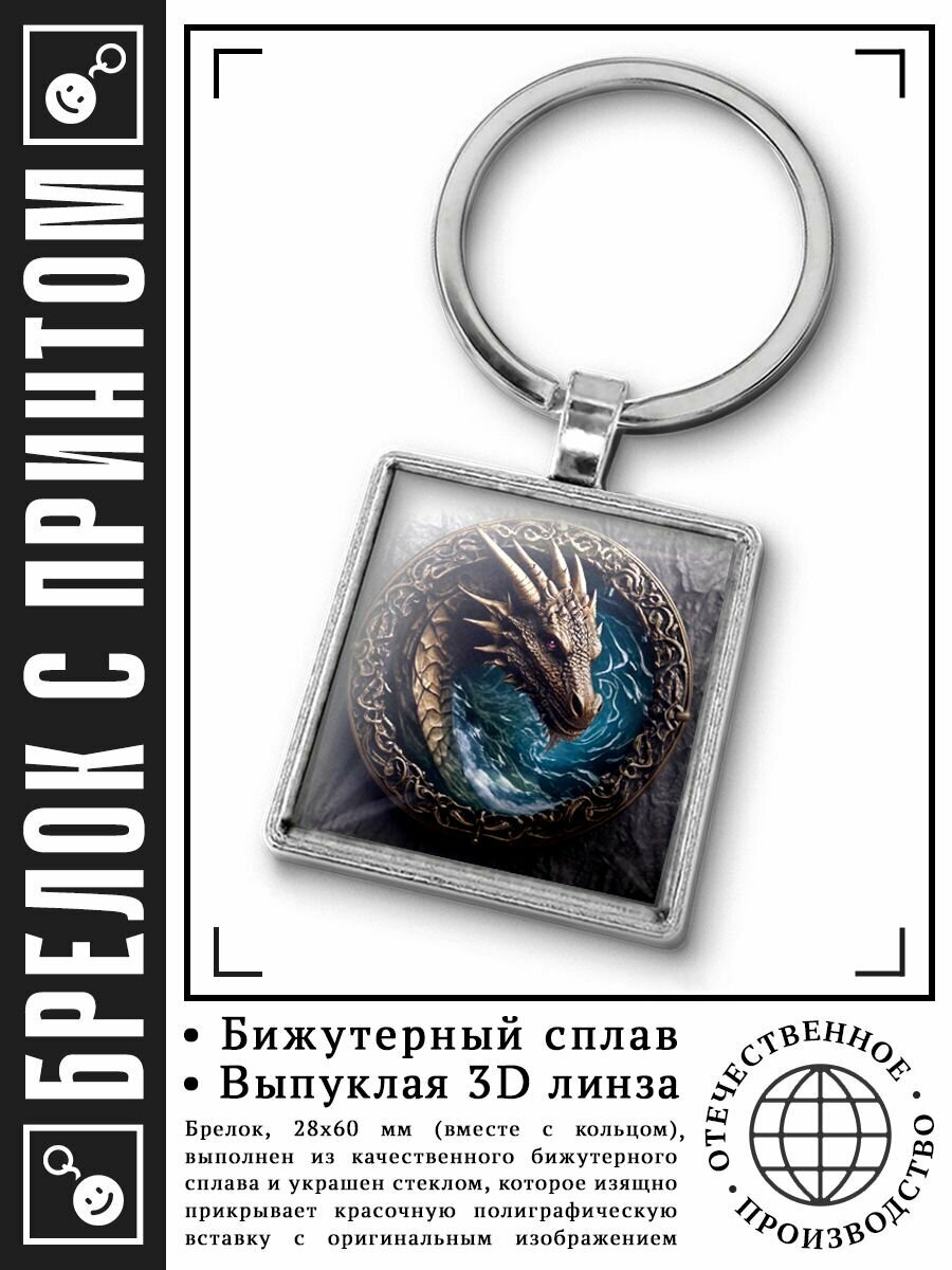 Брелок, дракон2