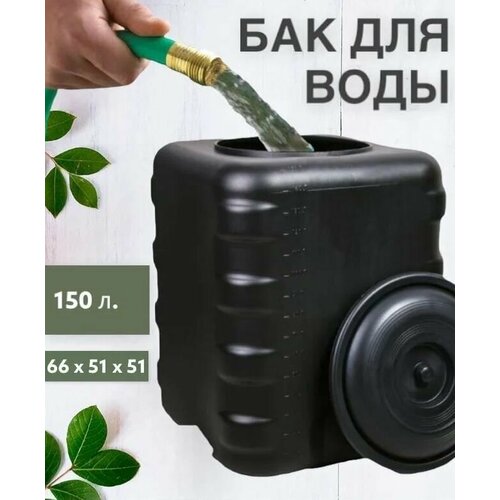 Бак для воды 150 Литров Бочка Садовая 3700₽