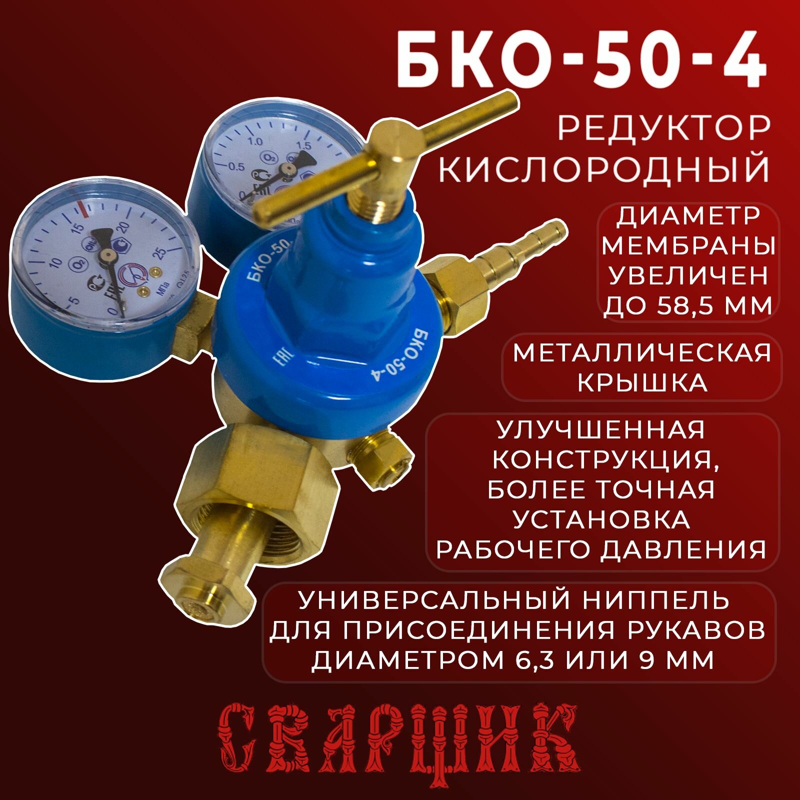 Редуктор кислородный БКО-50-4 / для газового баллона