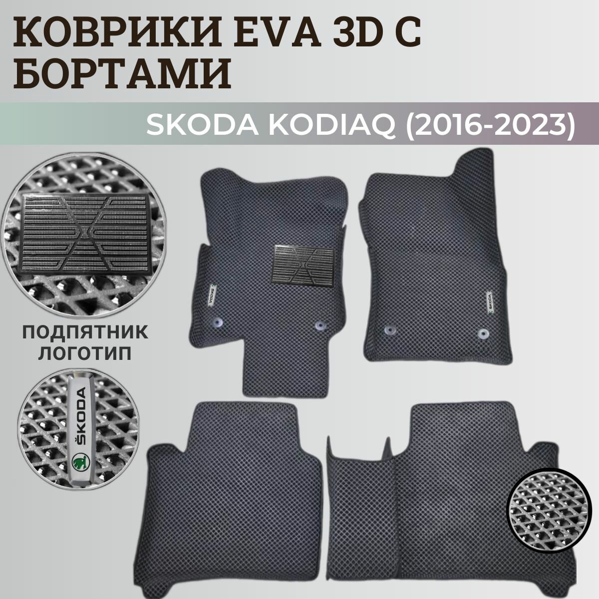 фото Коврики Шкода Кодиак / Skoda Kodiaq (2016-2023) с бортиками, 3D ковры EVA, ЕВА, ЭВА с бортами+подпятник