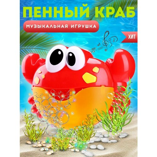 Игрушка для ванной Крабик музыкальный генератор пены