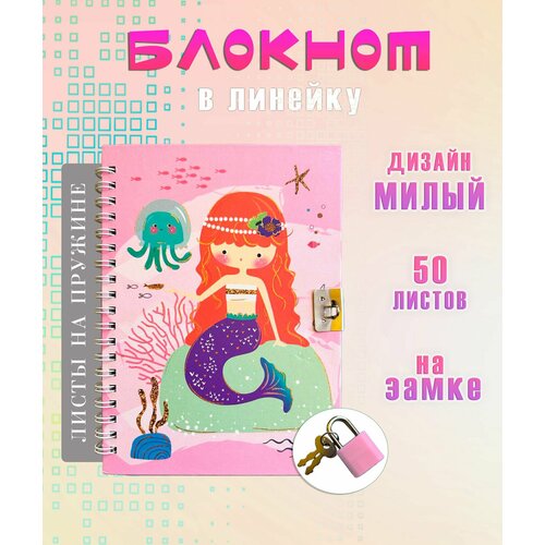 Блокнот с замком АМ-94 Русалочка с фиолетовым хвостом цвет розовый Блокнот для записей в линейку 275₽