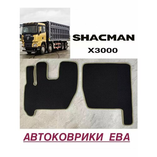 Эва коврики в салон для SHACMAN X3000 шакман