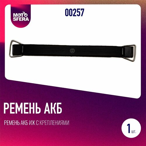 Ремень АКБ Иж с креплениями