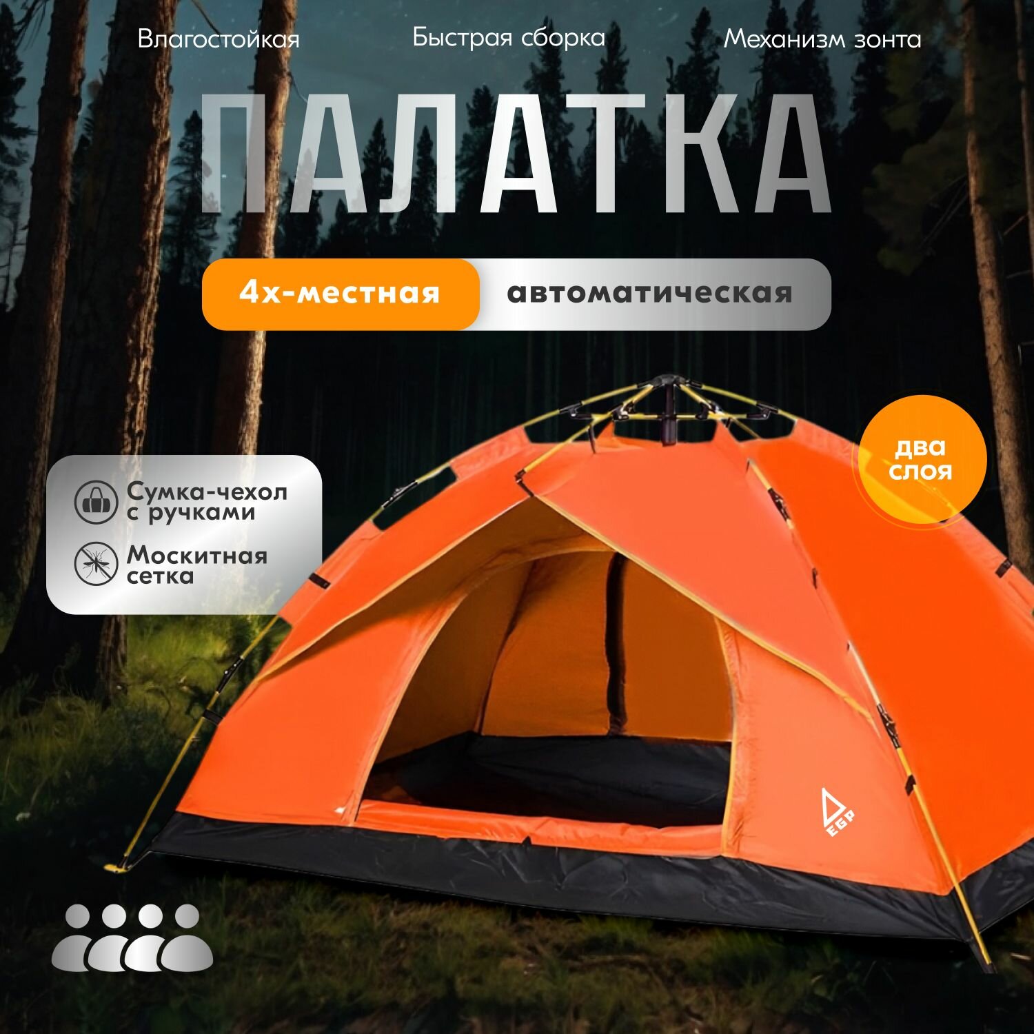 фото Автоматическая палатка EGP PROever Orange 4х-местная, двухслойная / Для отдыха на рыбалке, пикнике, кемпинге