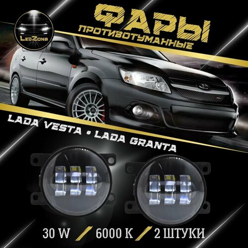 Противотуманные фары ПТФ светодиодные, 30W 3 линзы для Лада Веста, Гранта FL, Ларгус FL, Рено, комплект 2 шт. Чип 3030
