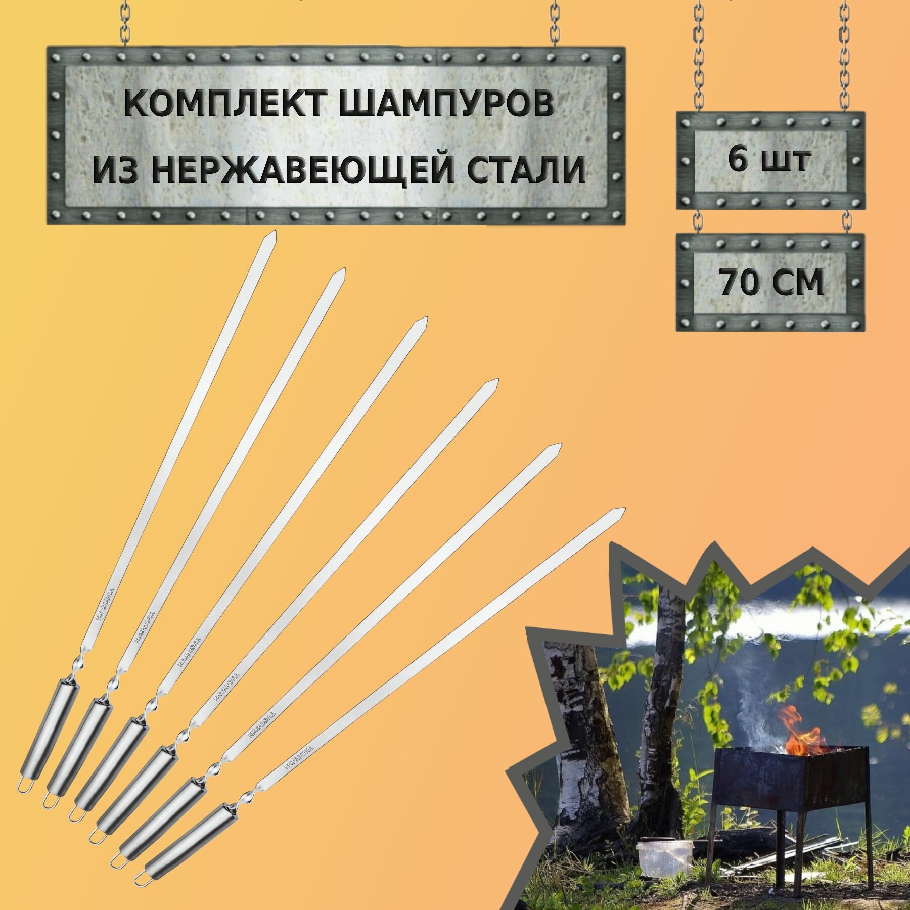 Шампуры TuoTown 6 шт (23022 - 70 см), полая рукоять из нержавейки