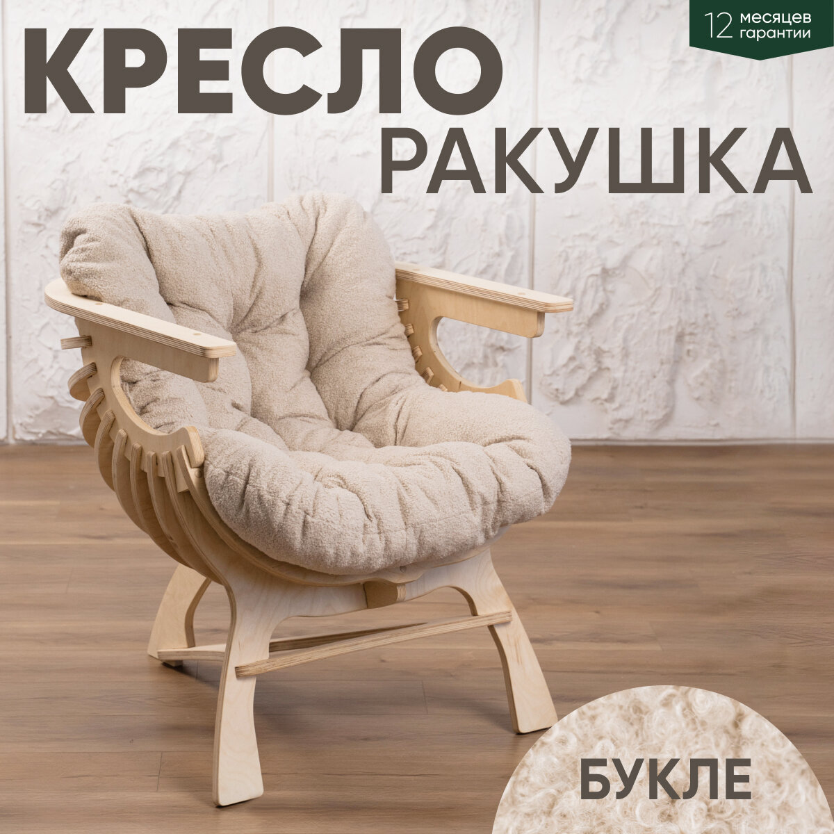 Кресло Ракушка для отдыха букле бежевый + светлый дуб
