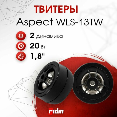 Колонки автомобильные ASPECT WLS-13TW пара 760₽