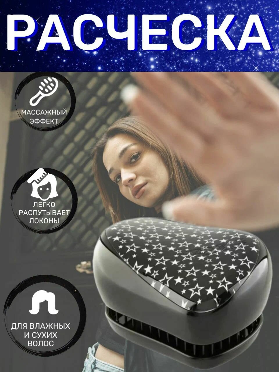 Расческа Compact Styler Twinkle, цвет звездное небо, 9 см