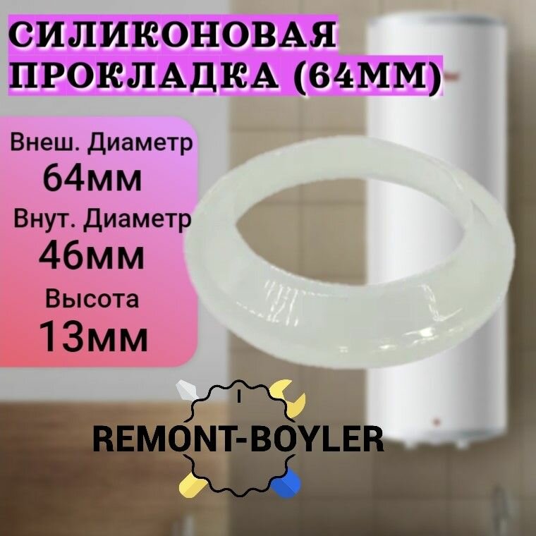 Силиконовая прокладка тип RF (под фланец 64мм.) для Термекс, Электролюкс, Занусси, Гарантерм и др.
