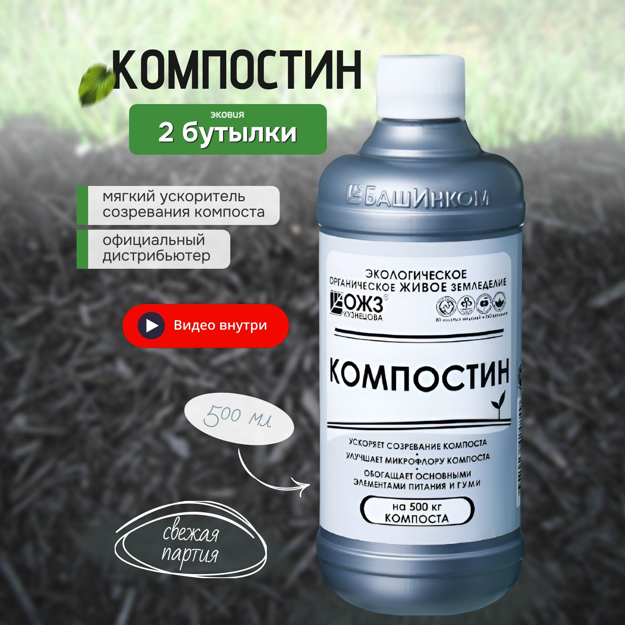 Удобрение для приготовления компоста Компостин