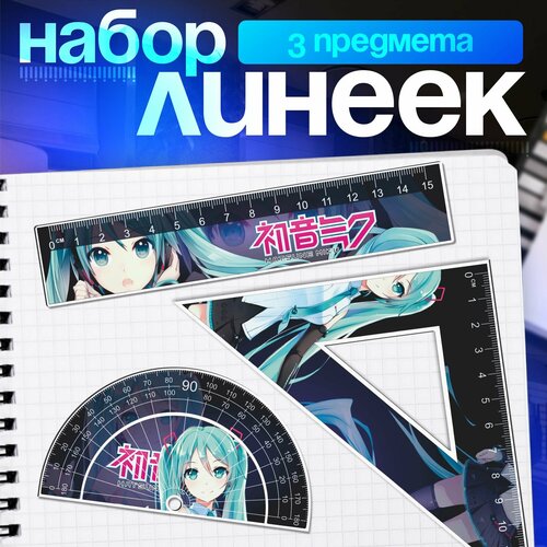 Канцелярия для школы набор линеек Вокалоид Хатсуне мику 400₽
