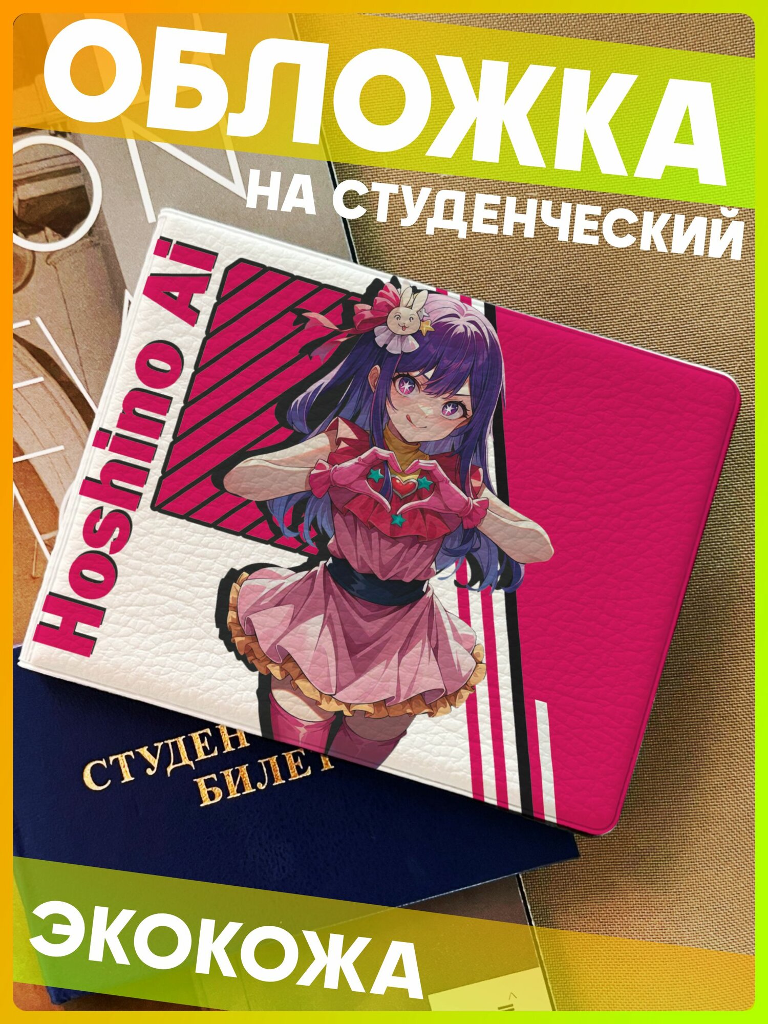 Обложка для студенческого билета 1-я Наклейка