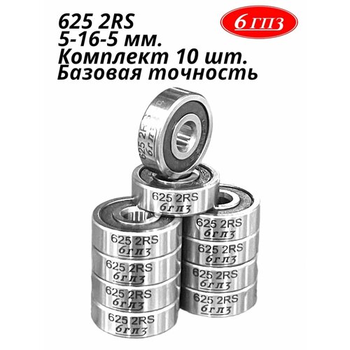 Подшипник 625 2RS (Комплект 10 шт) Россия